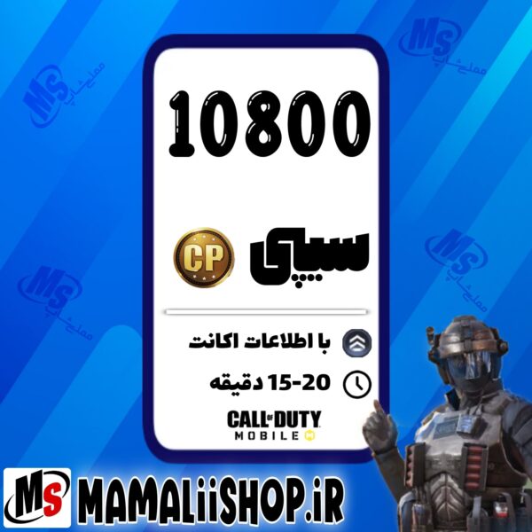 10800 سی پی کالاف موبایل