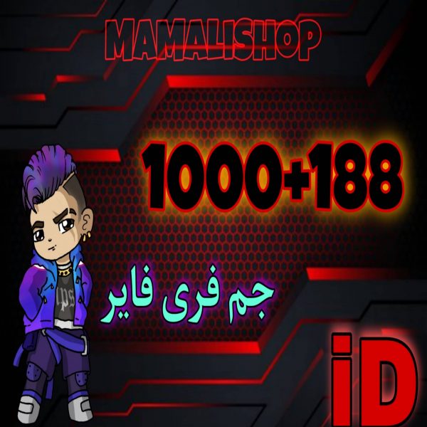 1188 جم با آیدی