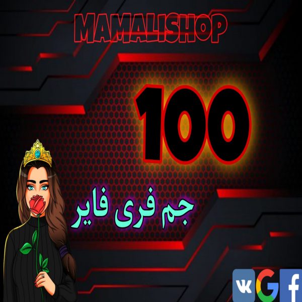 100 جم فری فایر با اطلاعات