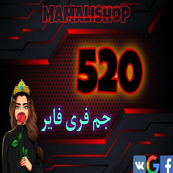 520 جم فری فایر