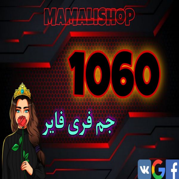 1060 جم فری فایر