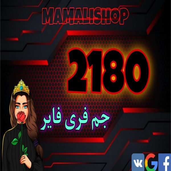 2180 جم فری فایر