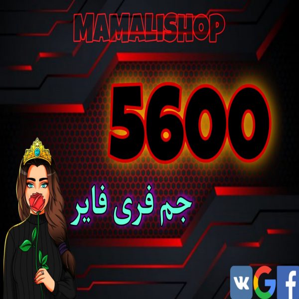 5600 جم فری فایر