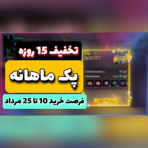 تخفیف 15 روزه پک ماهانه