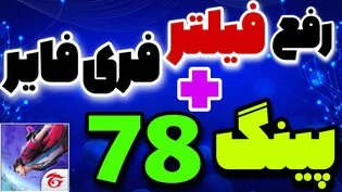 رفع فیلتر فری فایر