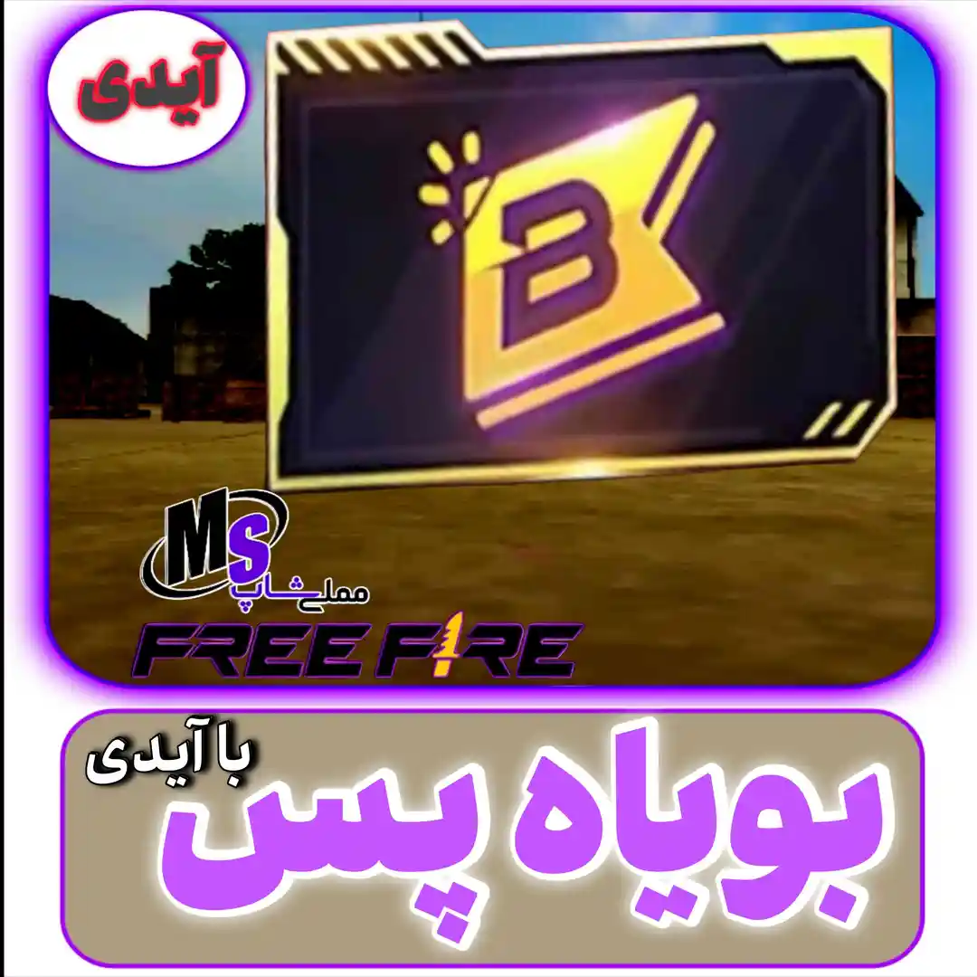 Booyah pass بویاه پس فری فایر
