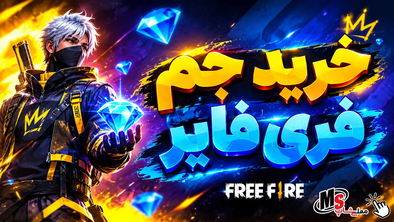 جم فری فایر مملی شاپ