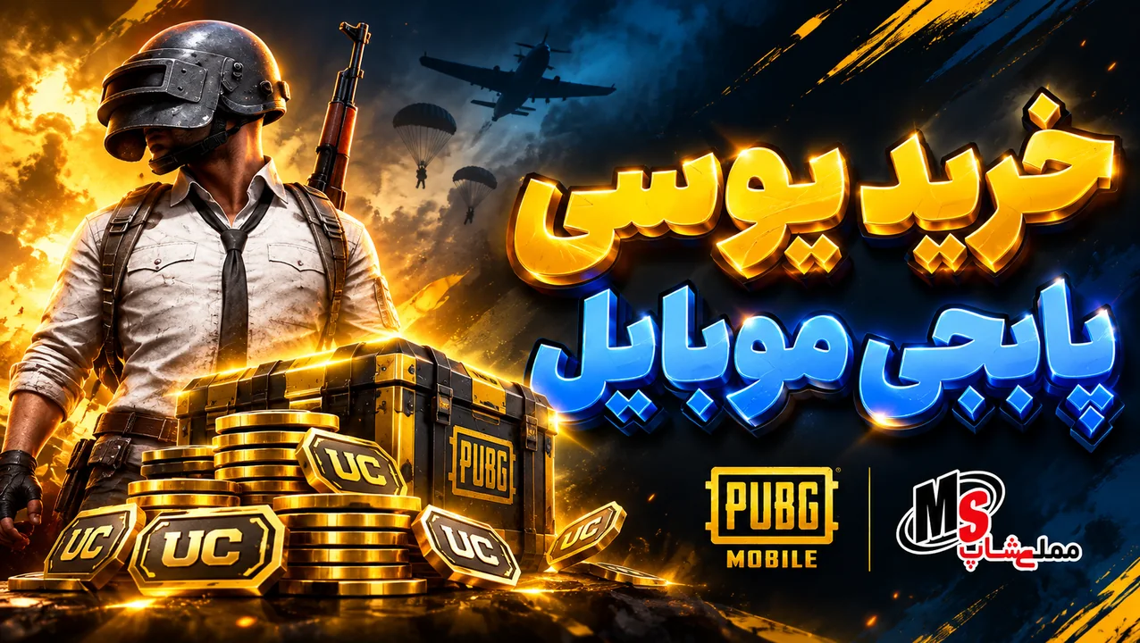 یوسی پابجی مملی شاپ