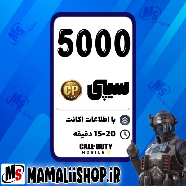 5000 سیپی کالاف موبایل