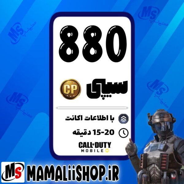 880 سی پی کالاف موبایل