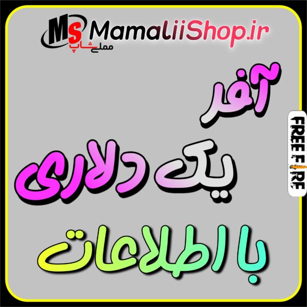 خرید آفر یک دلاری فری فایر