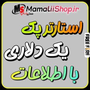 استارترپک یک دلاری فری فایر