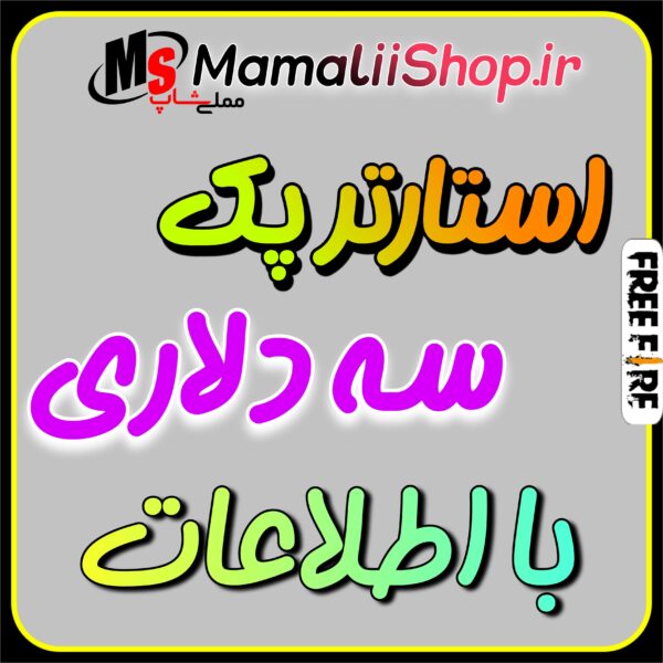 استارترپک 2.99 دلاری فری فایر