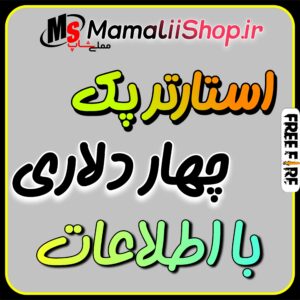 استارترپک 3.99 دلاری فری فایر