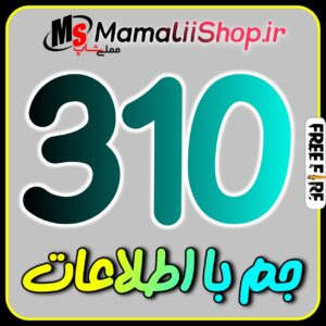 خرید 310 جم فری فایر با اطلاعات