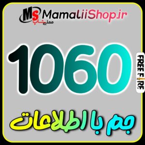 خرید 1060 جم فری فایر با اطلاعات