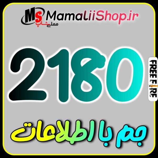 خرید 2180 جم فری فایر با اطلاعات