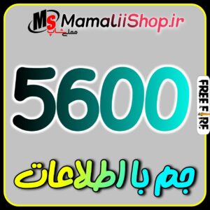 خرید 5600 جم فری فایر با اطلاعات